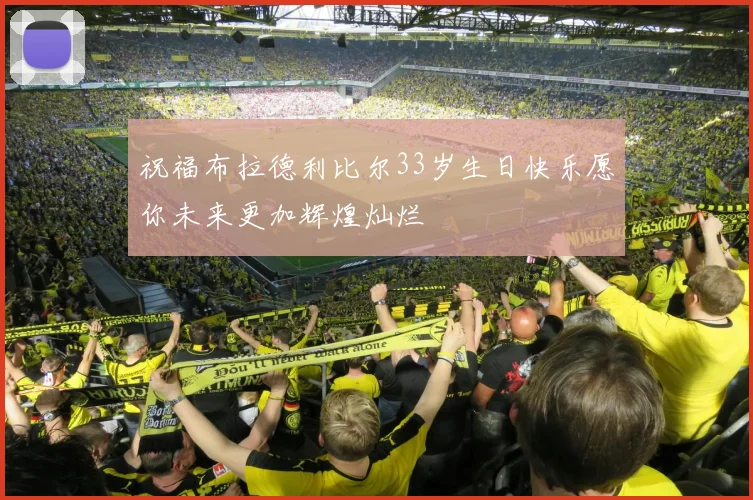 祝福布拉德利比尔33岁生日快乐愿你未来更加辉煌灿烂