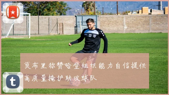 莫布里称赞哈登组织能力自信提供高质量掩护助攻球队