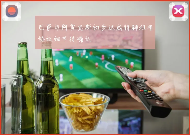 巴萨与阿贾克斯初步达成特狮租借协议细节待确认