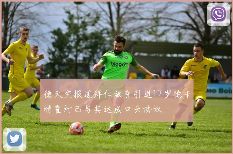德天空报道拜仁放弃引进17岁德卡特霍村已与其达成口头协议