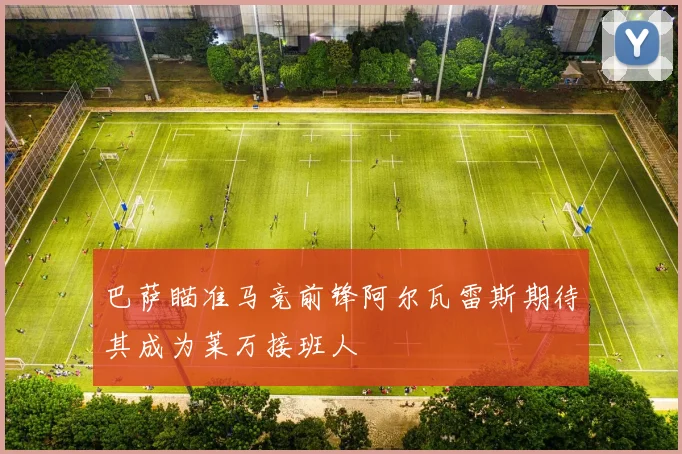 巴萨瞄准马竞前锋阿尔瓦雷斯期待其成为莱万接班人