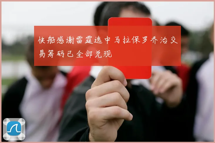 快船感谢雷霆选中马拉保罗乔治交易筹码已全部兑现