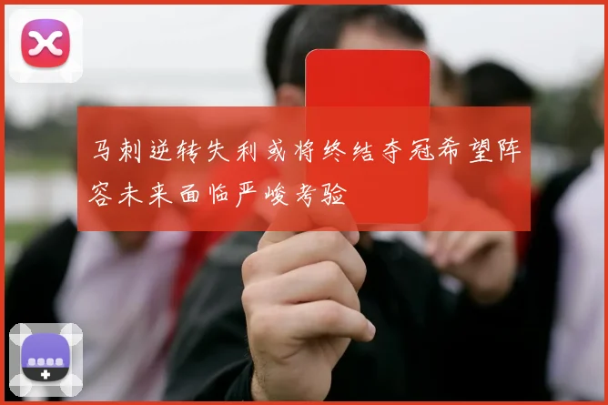 马刺逆转失利或将终结夺冠希望阵容未来面临严峻考验