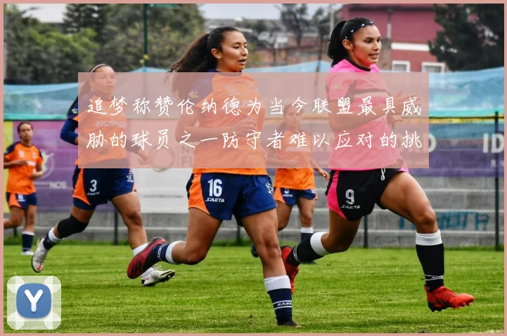 追梦称赞伦纳德为当今联盟最具威胁的球员之一防守者难以应对的挑战